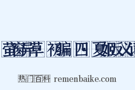 萤窗异草·初编·四·夏姬反义词是什么意思的图片